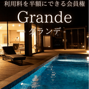 grande会員