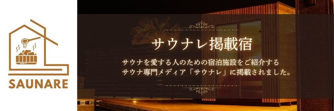 サウナレバナー